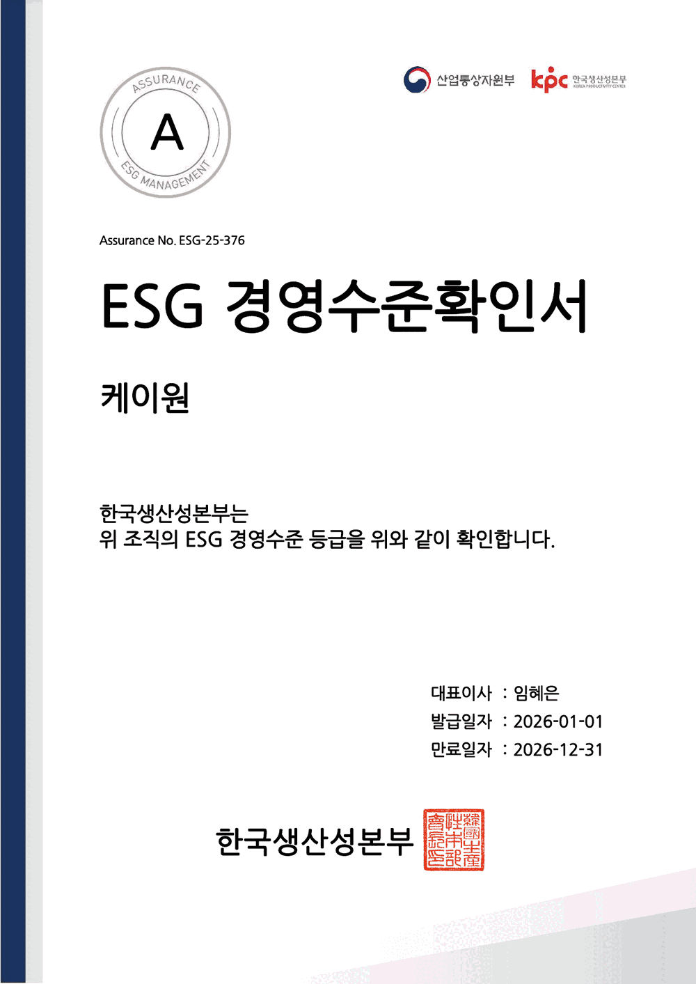 ESG 경영수준 확인서