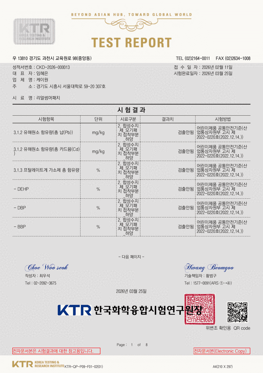 KC 어린이제품 안전 확인 · 리얼썸머패치