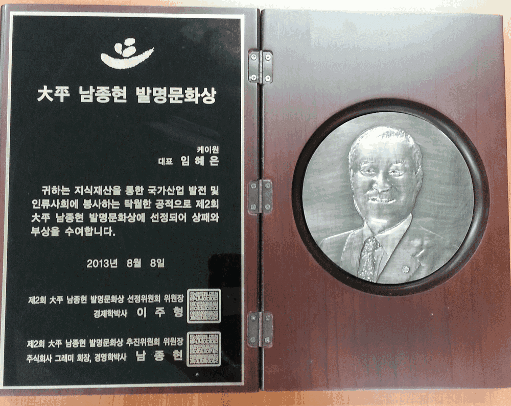 남종현 발명문화상